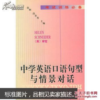【图】中学英语口语句型与情景对话_语文出版