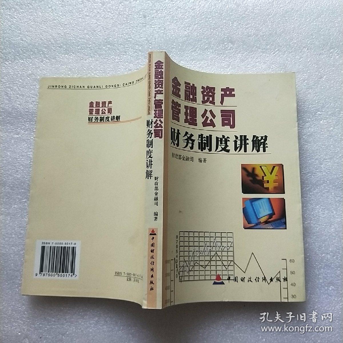 金融资产管理公司财务制度讲解【内页干净】