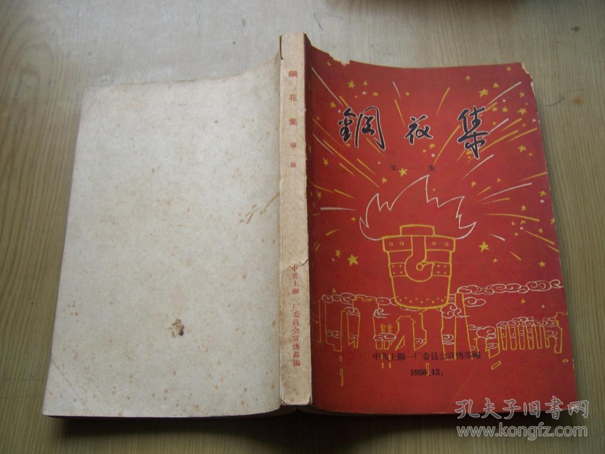 钢花集第一集跃进诗集程十发插图非常精美首现印量400058年一版一印大