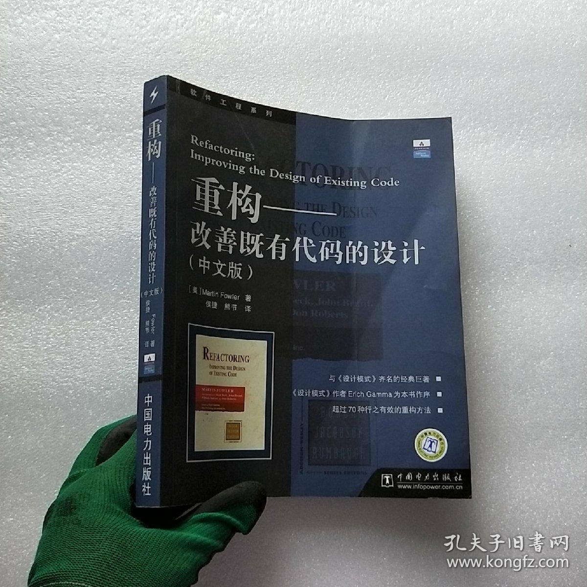 重构:改善既有代码的设计【书前皮有折痕 内页