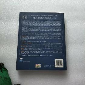 重构:改善既有代码的设计【书前皮有折痕 内页