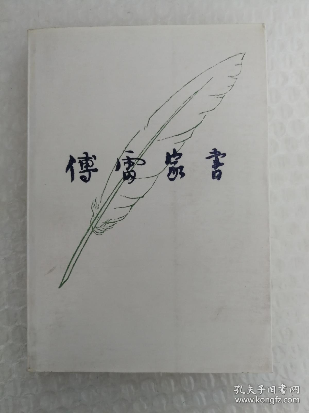 傅雷家书