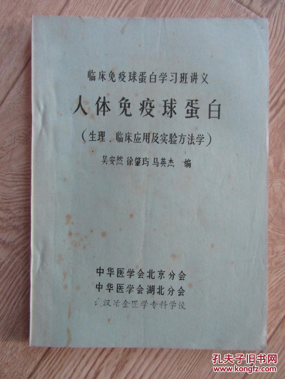 人体免疫球蛋白_吴安然徐肇玙马英杰编_孔夫子旧书网