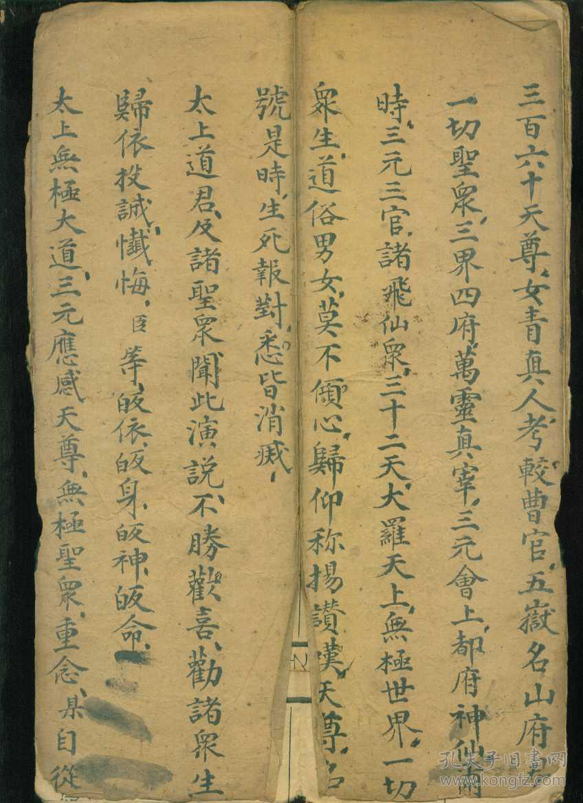 清代手抄本道教书:元始天尊说三百官消灾都总法忏(折叠式折页)背面是