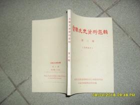 云南文史资料选辑 第二辑（85品小32开有钉锈折痕80年代再版187页）42428