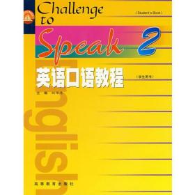 英语口语教程2(学生用书)