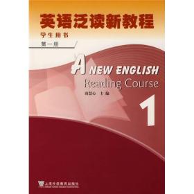 英语泛读新教程(1)学生用书