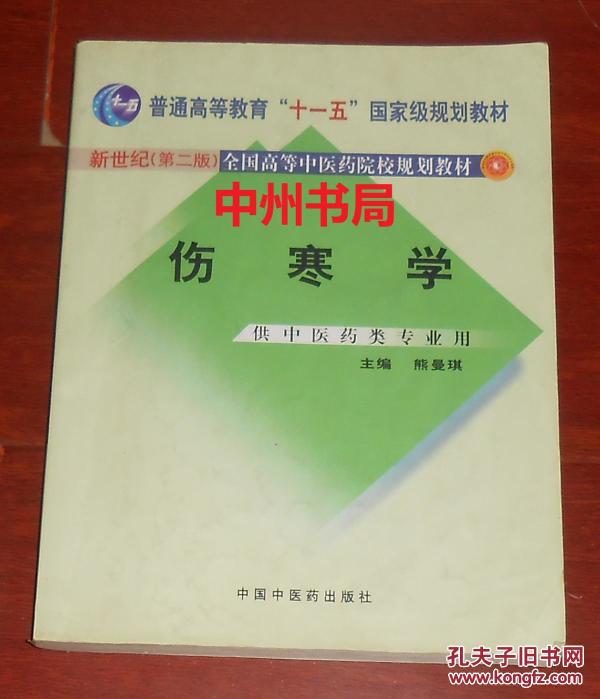新世纪第二版全国高等中医药院校规划教材:伤