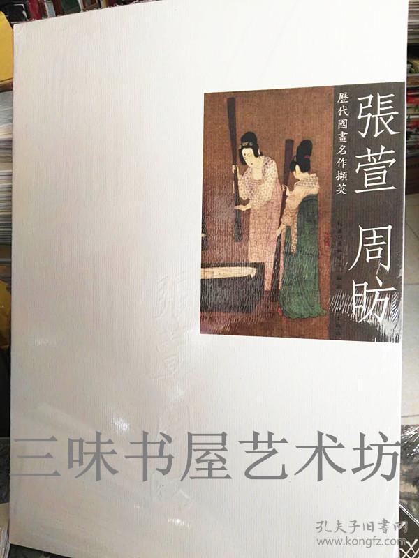 历代国画名作撷英:张萱 周昉