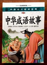 金什么齐成语_成语故事图片