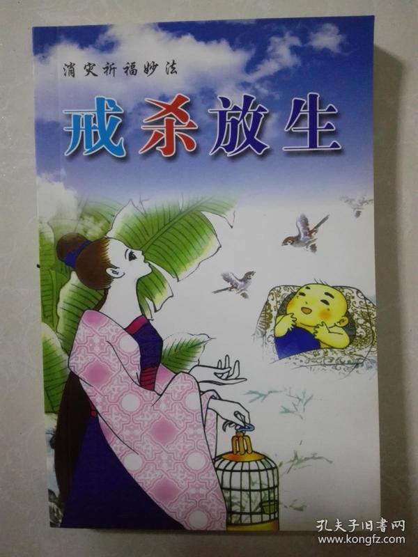 戒杀放生