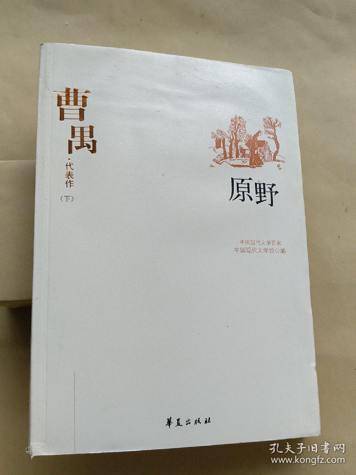 曹禺代表作原野