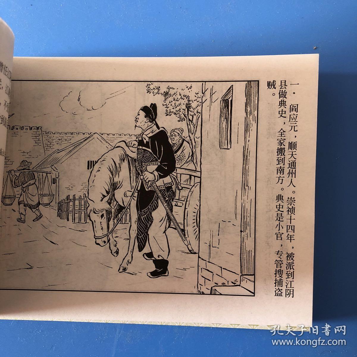 连环画中国历史人物 阎应元