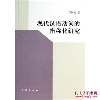 现代汉语动词的指称化研究 9787548606956