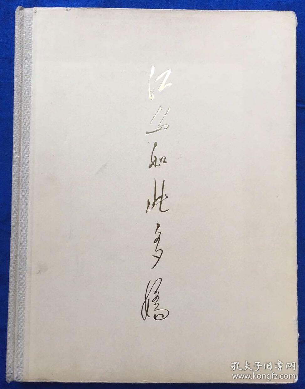 60年代英文礼品画册《江山如此多娇》铜版纸
