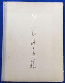 60年代英文礼品画册《江山如此多娇》铜版纸