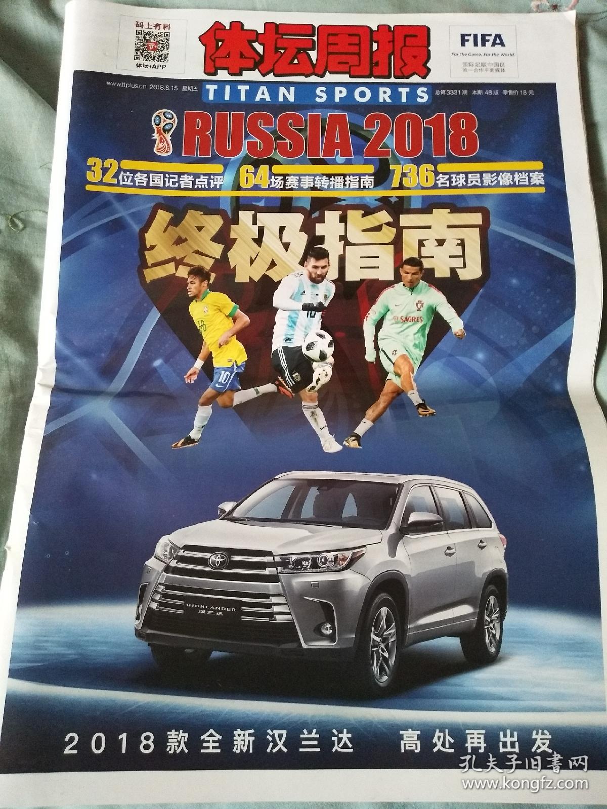 体坛周报 2018年世界杯终极指南