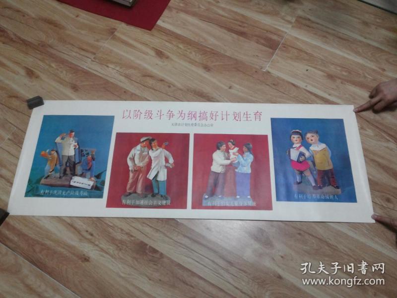全网稀见文革时期医疗卫生宣传画:天津市计划生育委员会办公室【以