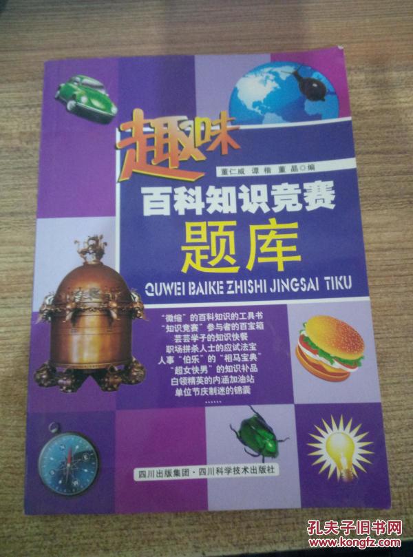 趣味百科知识竞赛题库_董仁威,谭楷,董晶编