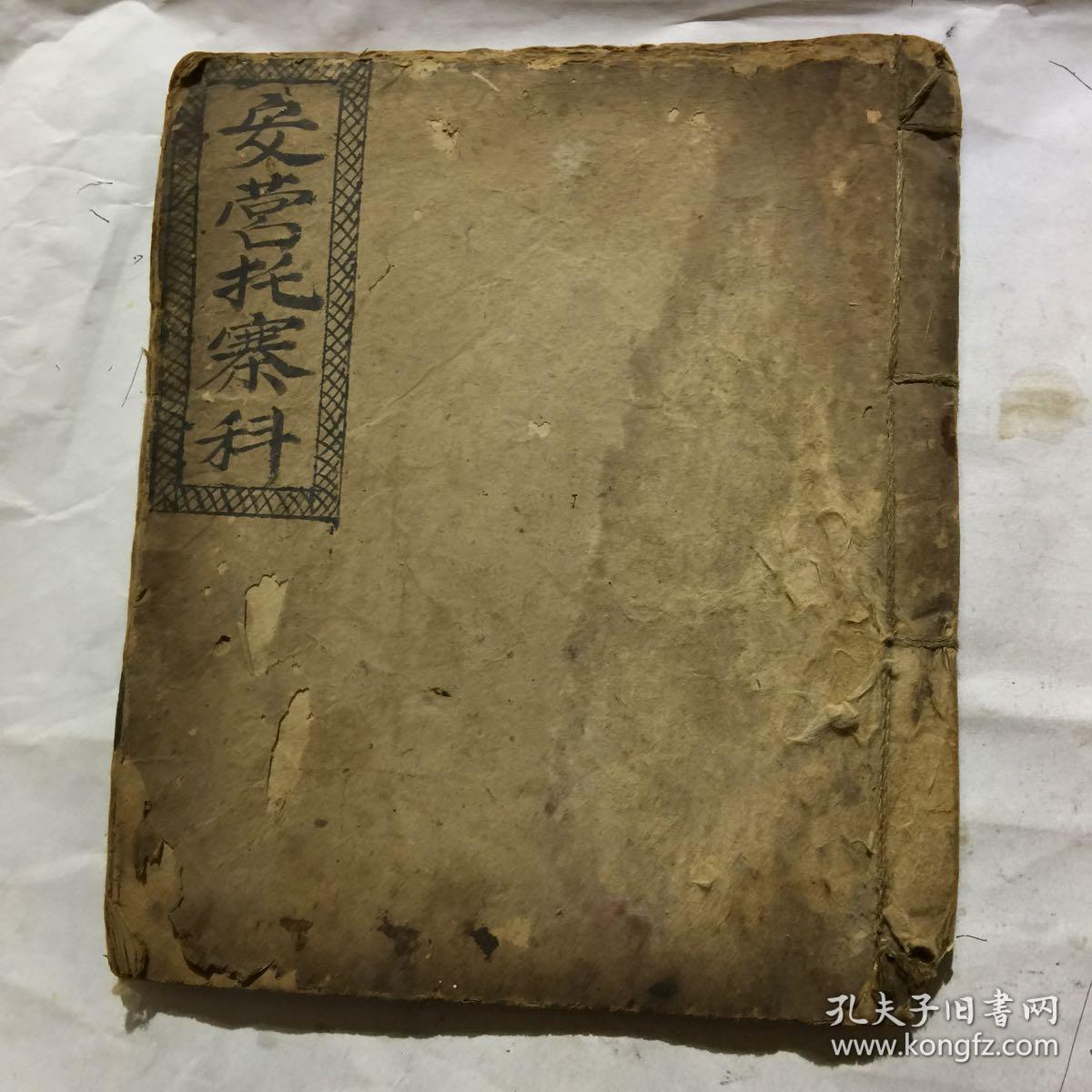 清光绪年宗教手抄本:玉阳济炼施食科仪,内带少许