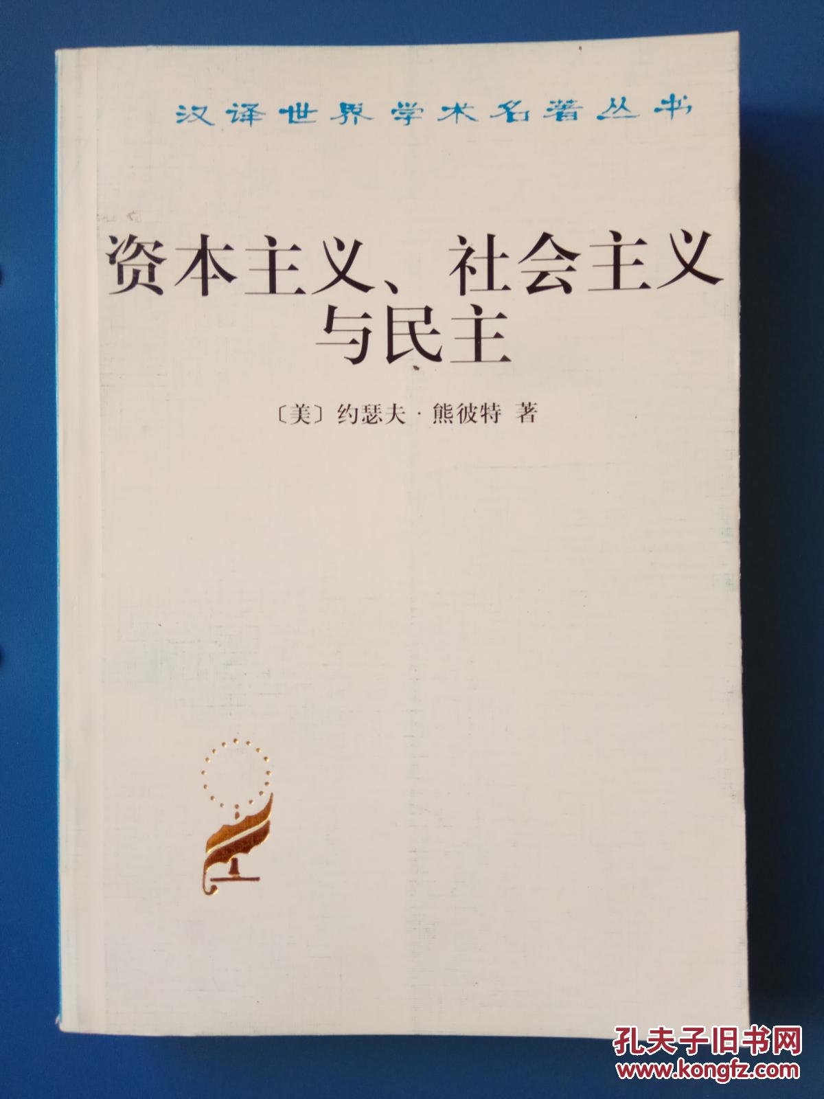 资本主义,社会主义与民主