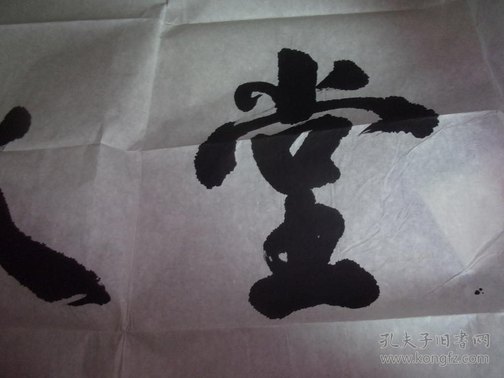兴(有印章,中间字不认识),号太极道人-书法题词大幅==鹰爪堂--网上有
