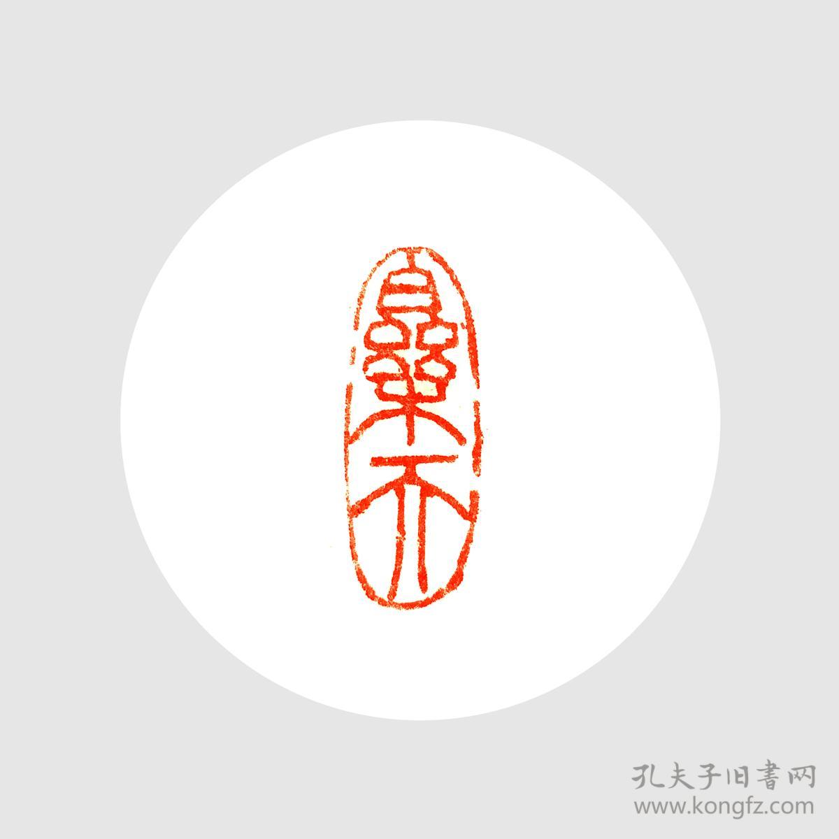 闲章随形朱文印.乐天
