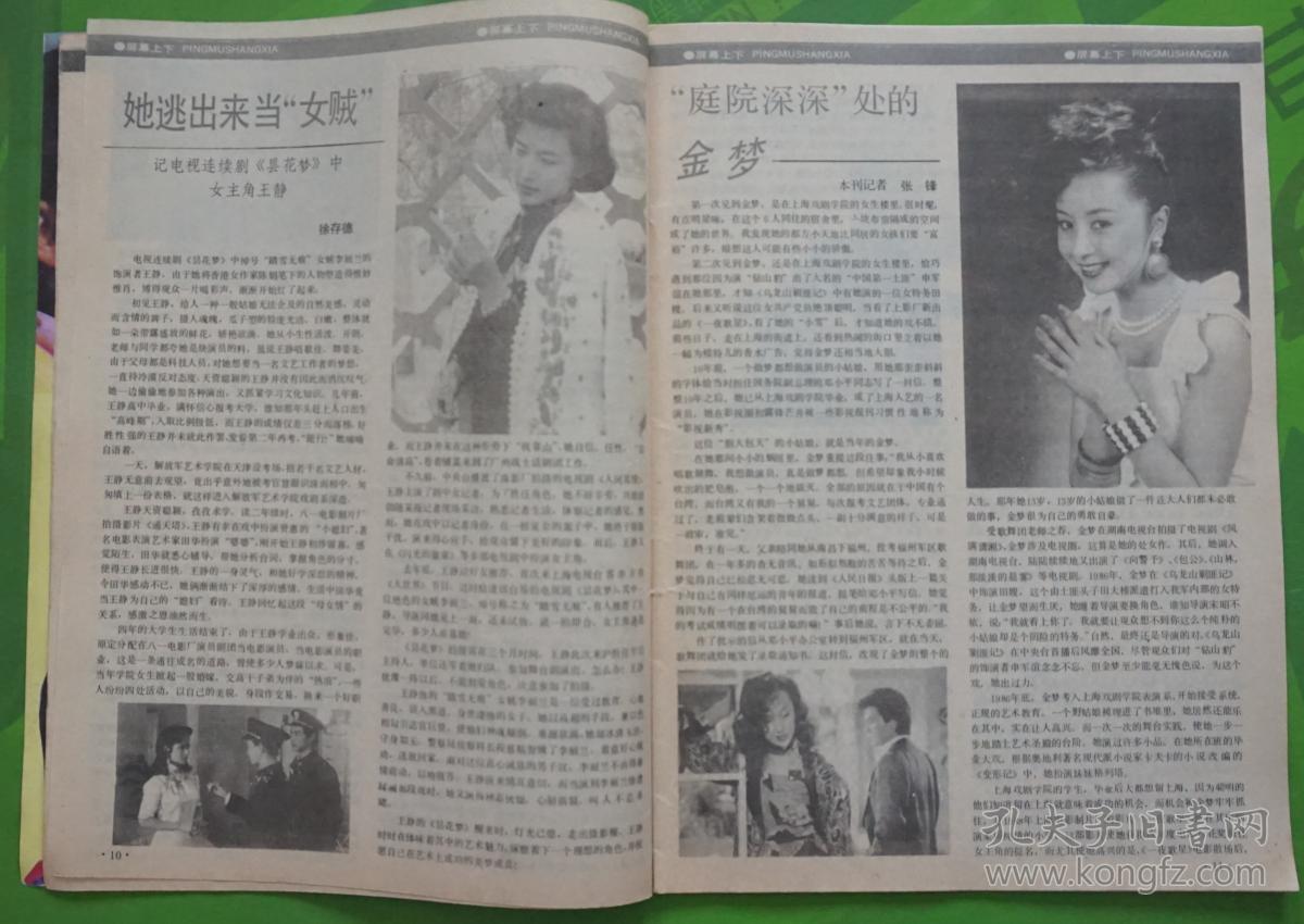 大众电视1989年12期总第107期封面金梦 封底电视剧《牡丹亭》演员; 内