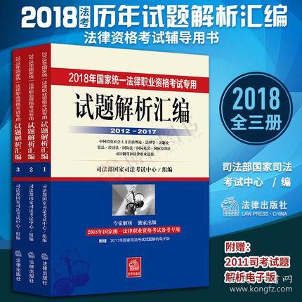 2018国家司法考试试题解析汇编 全三册含201