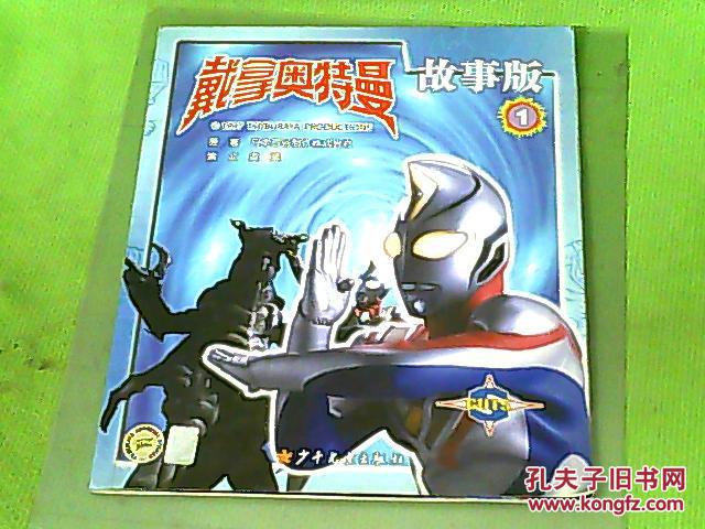 戴拿奥特曼故事版1