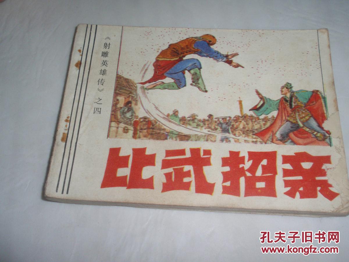 比武招亲——《射雕英雄传》之四 (连环画566)