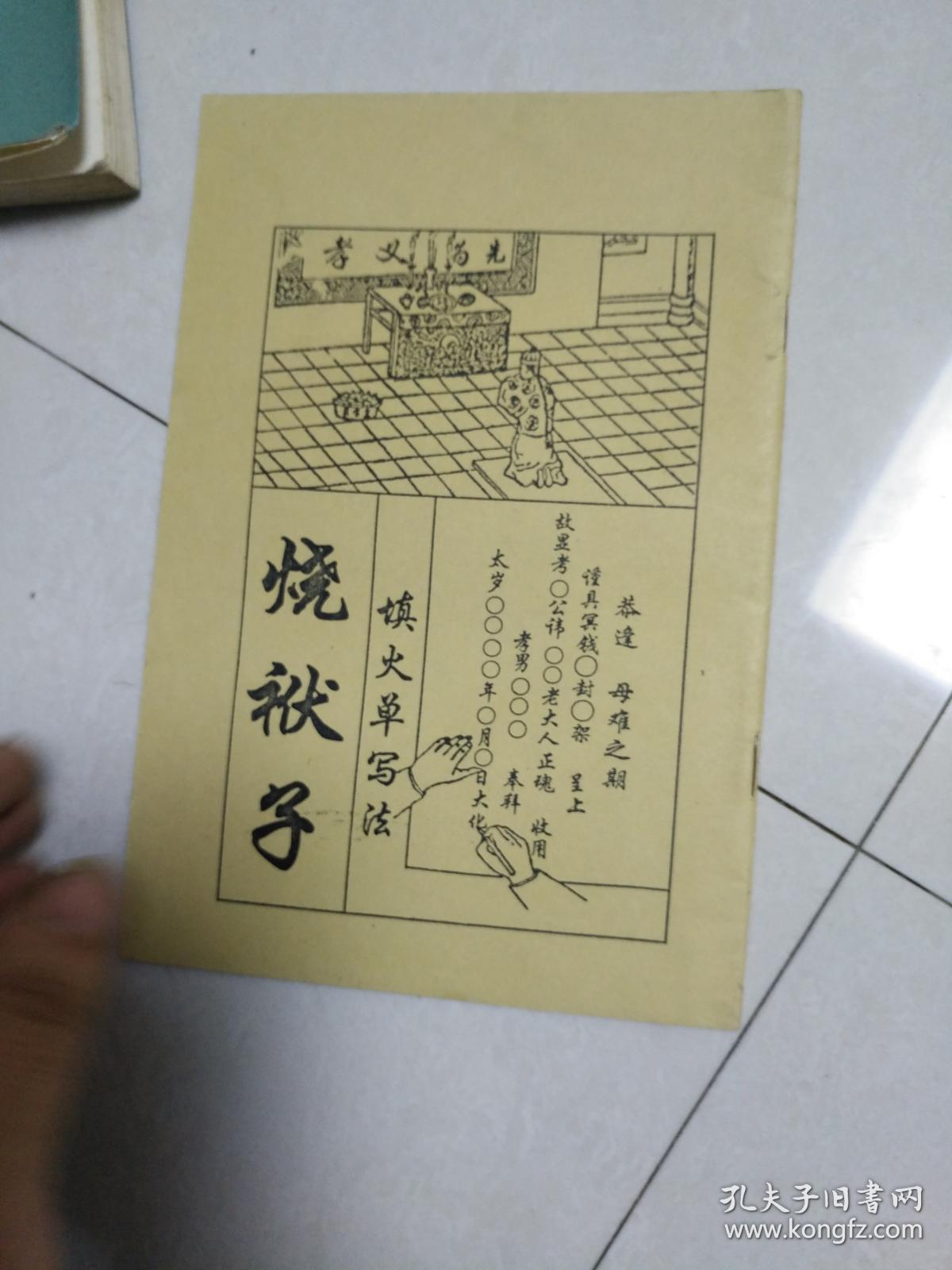 烧袱子 填火单写法