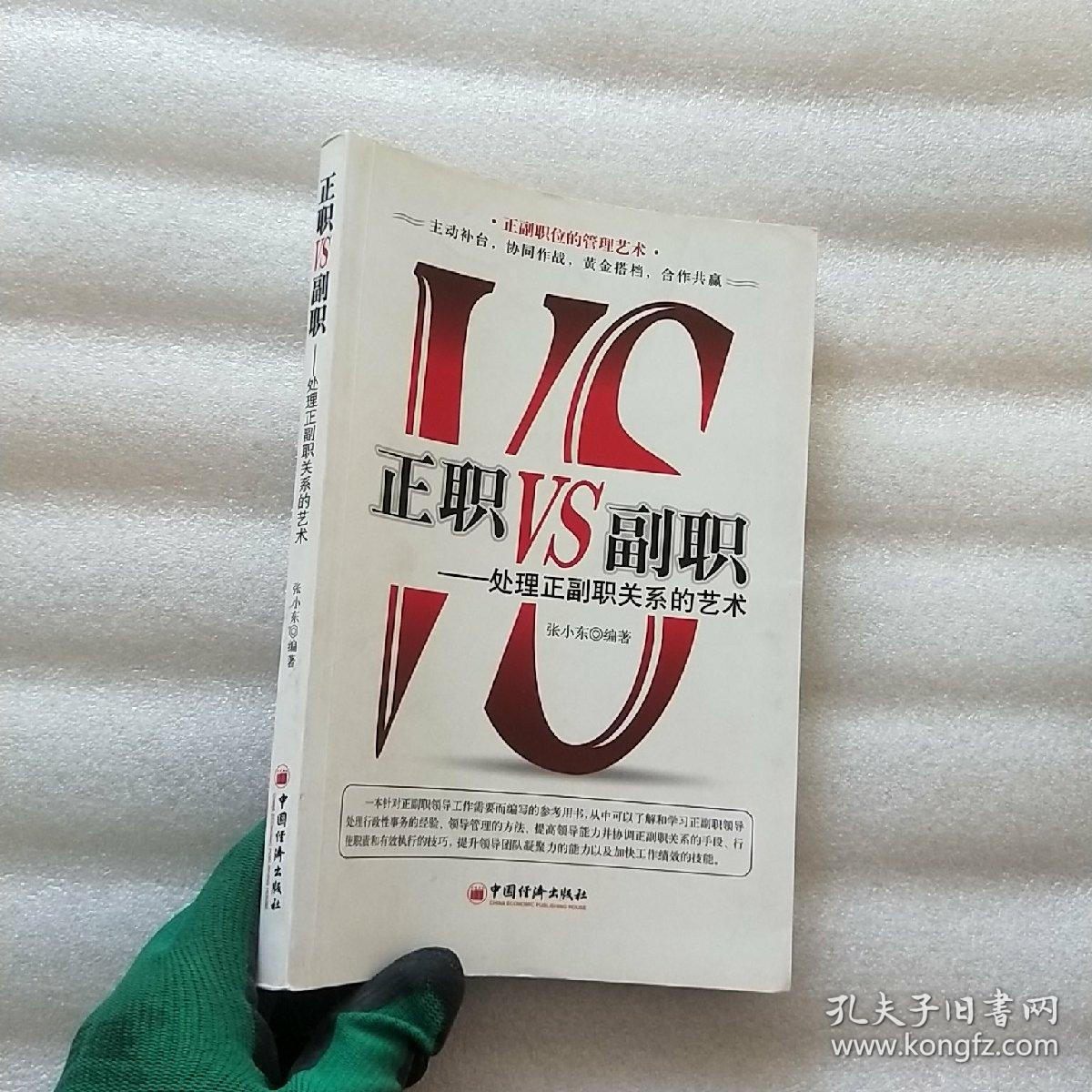 正职VS副职:处理正副职关系的艺术