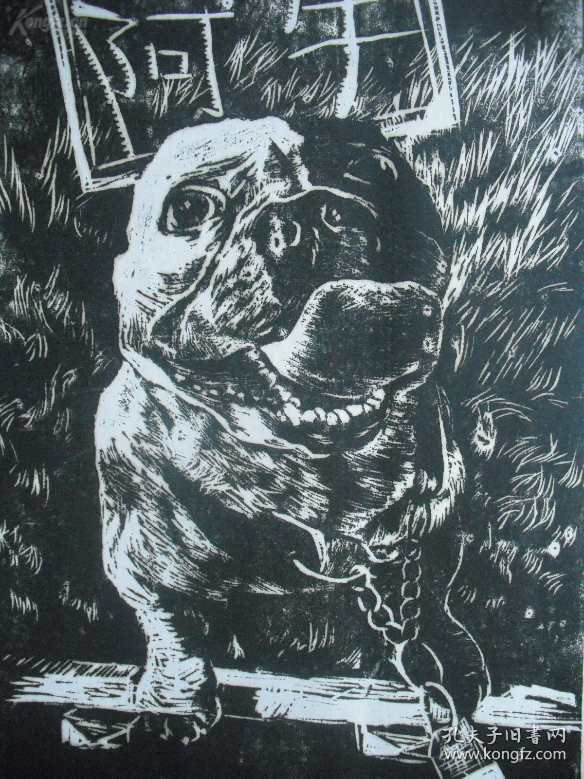 当代著名画家尹坤黑白木刻版画小狗