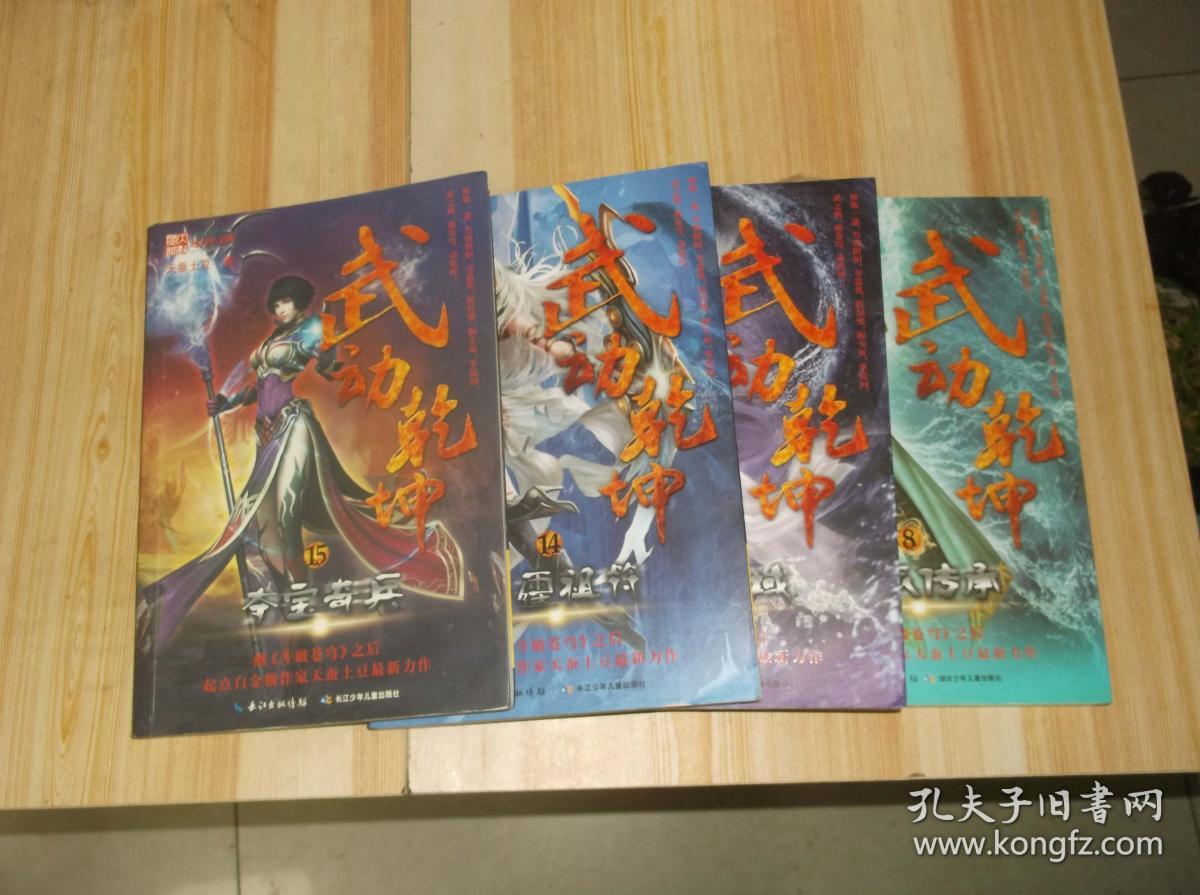武功乾坤 8,12,14,15册 4本合售
