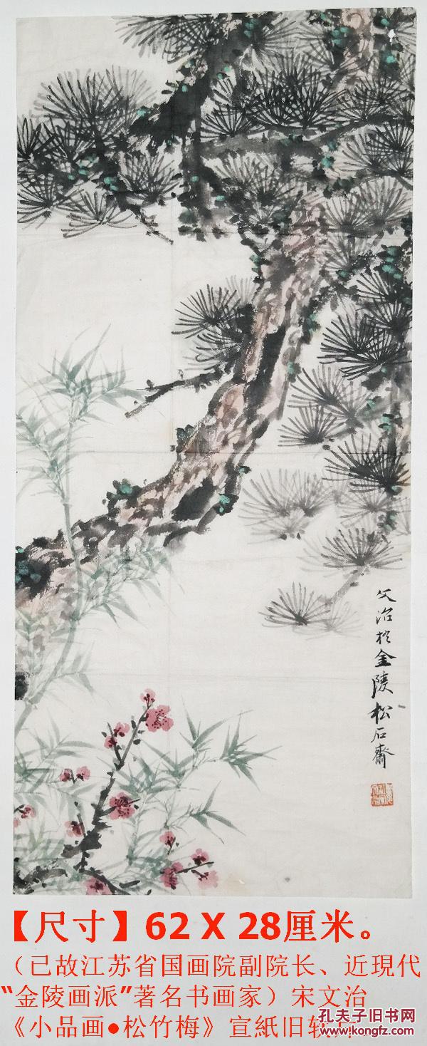 已故江苏省国画院副院长◆宋文治《松竹梅》旧软片◆近现代"金陵画派"