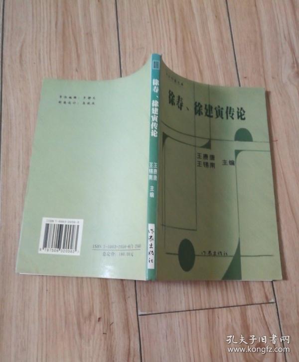 徐寿徐建寅传论签赠本