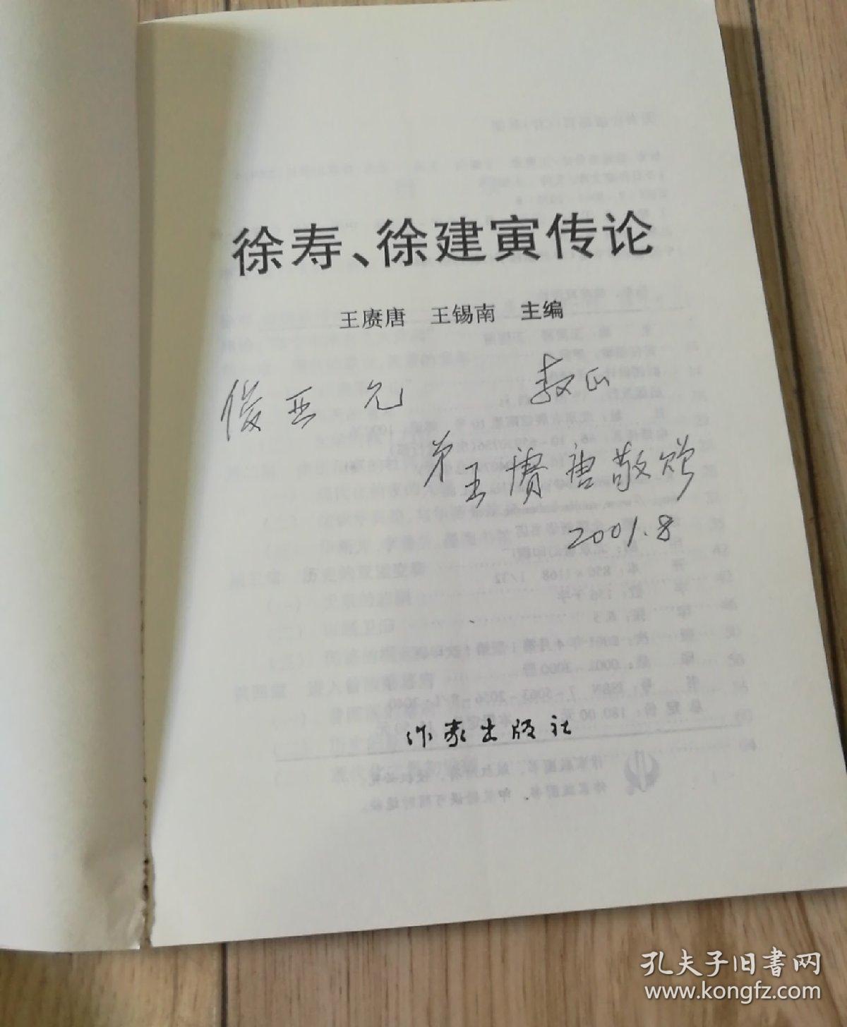 徐寿徐建寅传论签赠本
