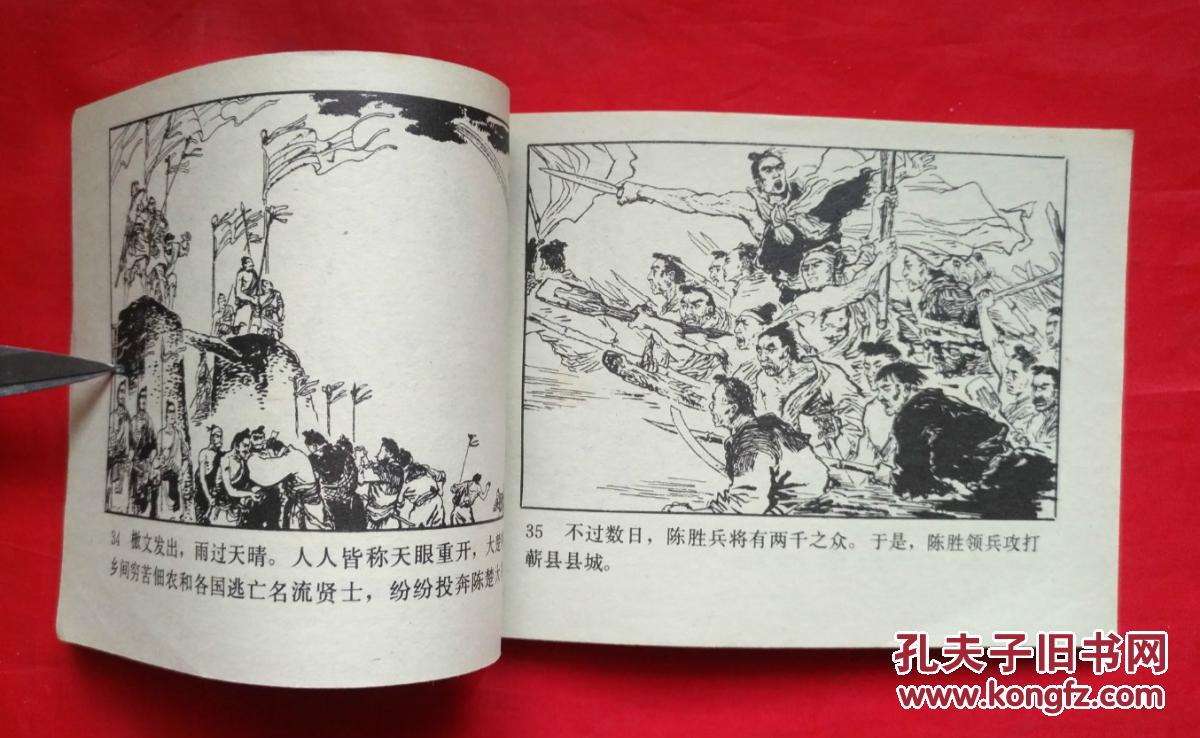 《张楚兴亡》之三 辽宁美术出版社 连环画_潘树声 绘画_孔夫子旧书网