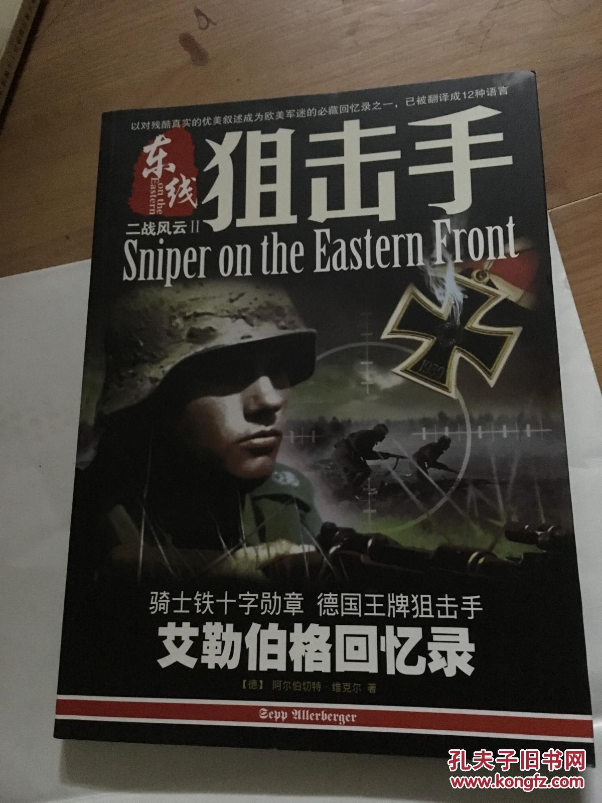 二战风云2:东线狙击手