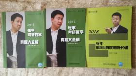 《张宇概率论与数理统计9讲》《张宇线性代数9讲》《张宇考研数学题源