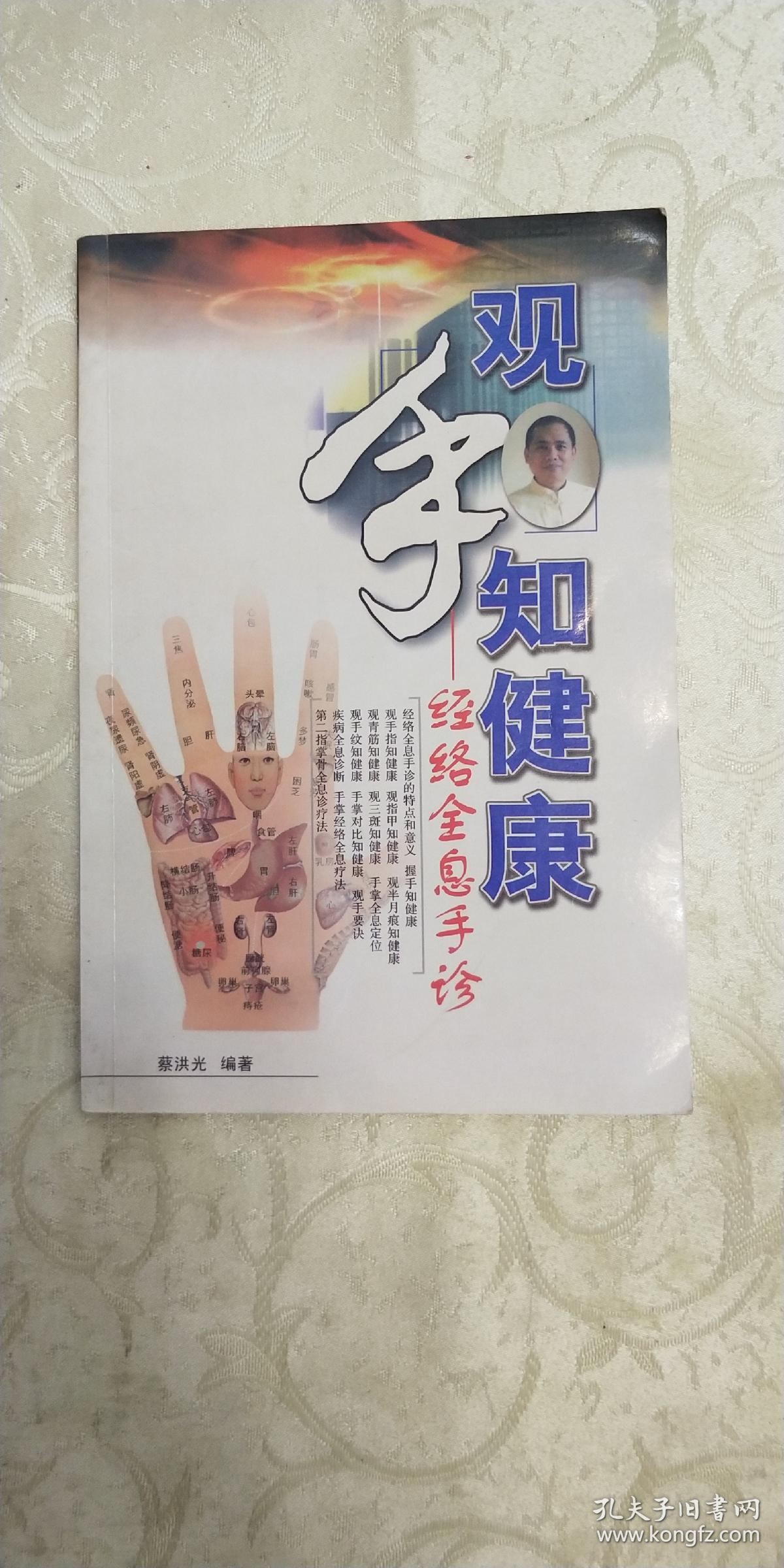 观手知健康:经络全息手诊 蔡洪光编著 广东科技出版社