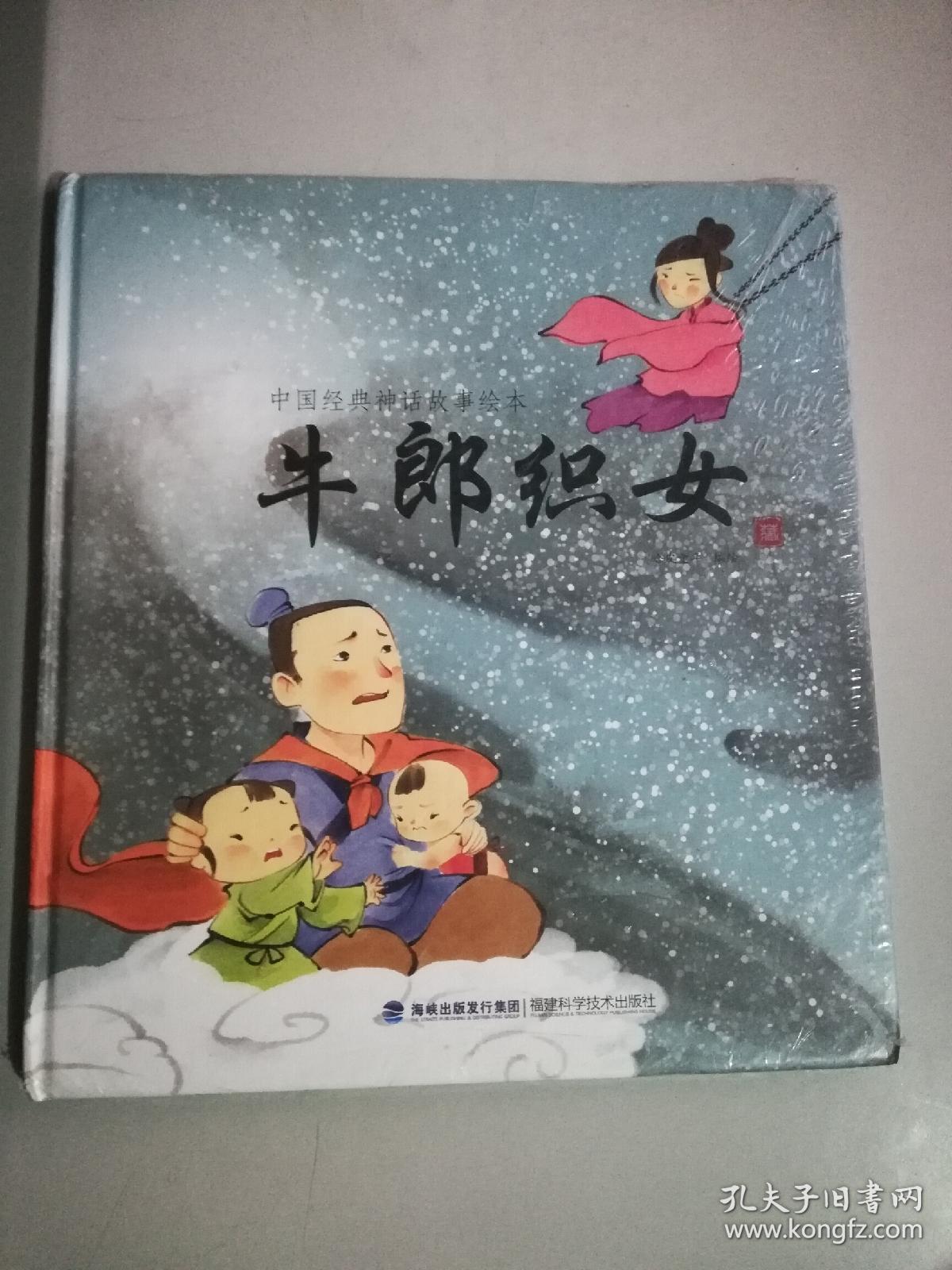 中国经典神话故事绘本:牛郎织女