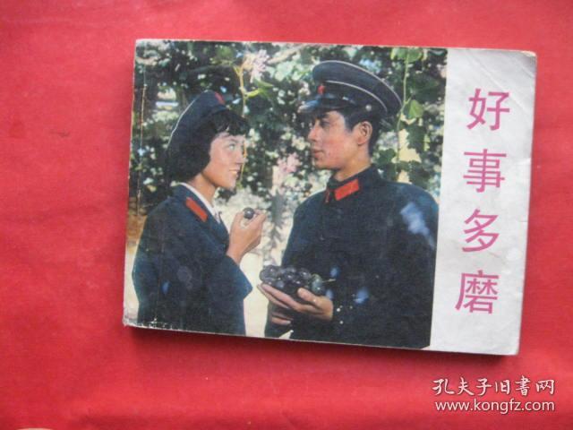 电影连环画: 好事多磨
