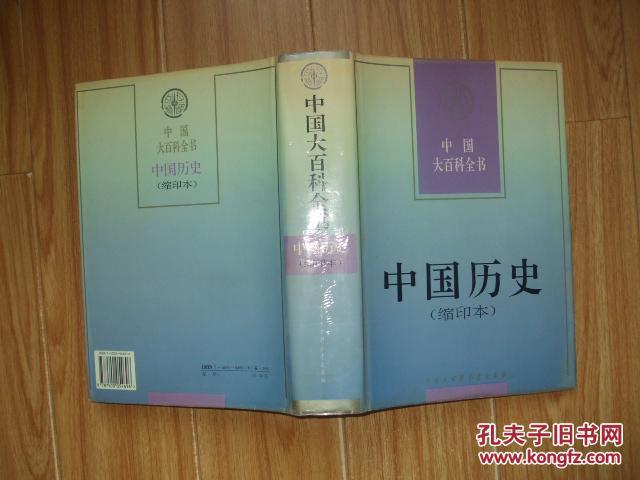 中国历史(缩印本)中国大百科全书【下书口有一道红划线】16开精装