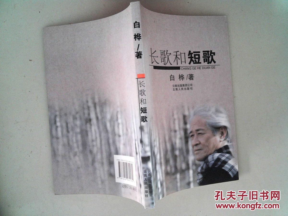 长歌和短歌【作者白桦签赠】