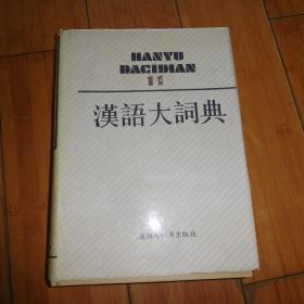 汉语大词典。第11册