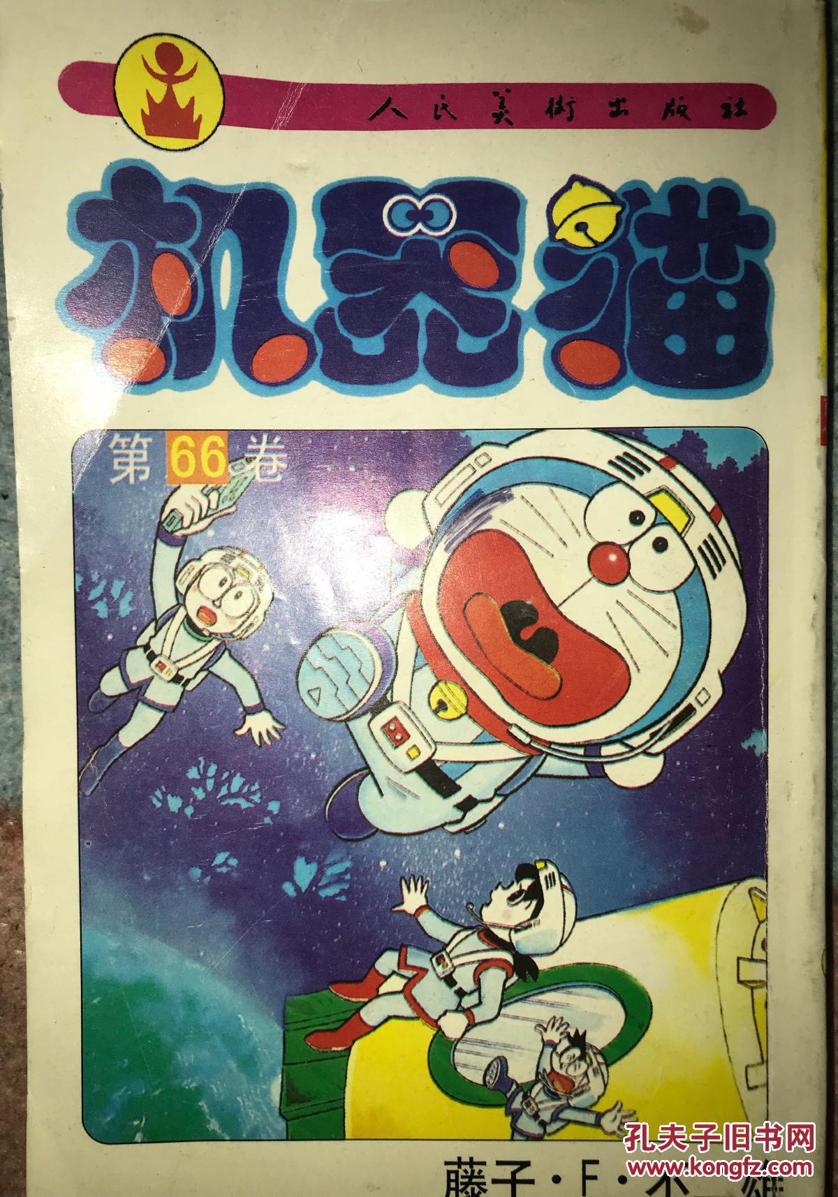 机器猫 66 人民美术出版社出版