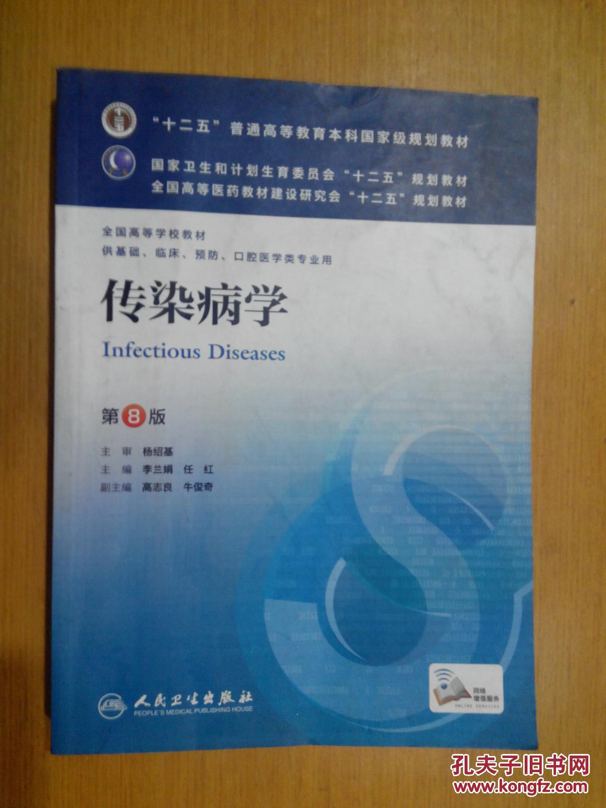 传染病学(第8版) 李兰娟、任红\/本科临床\/十二五