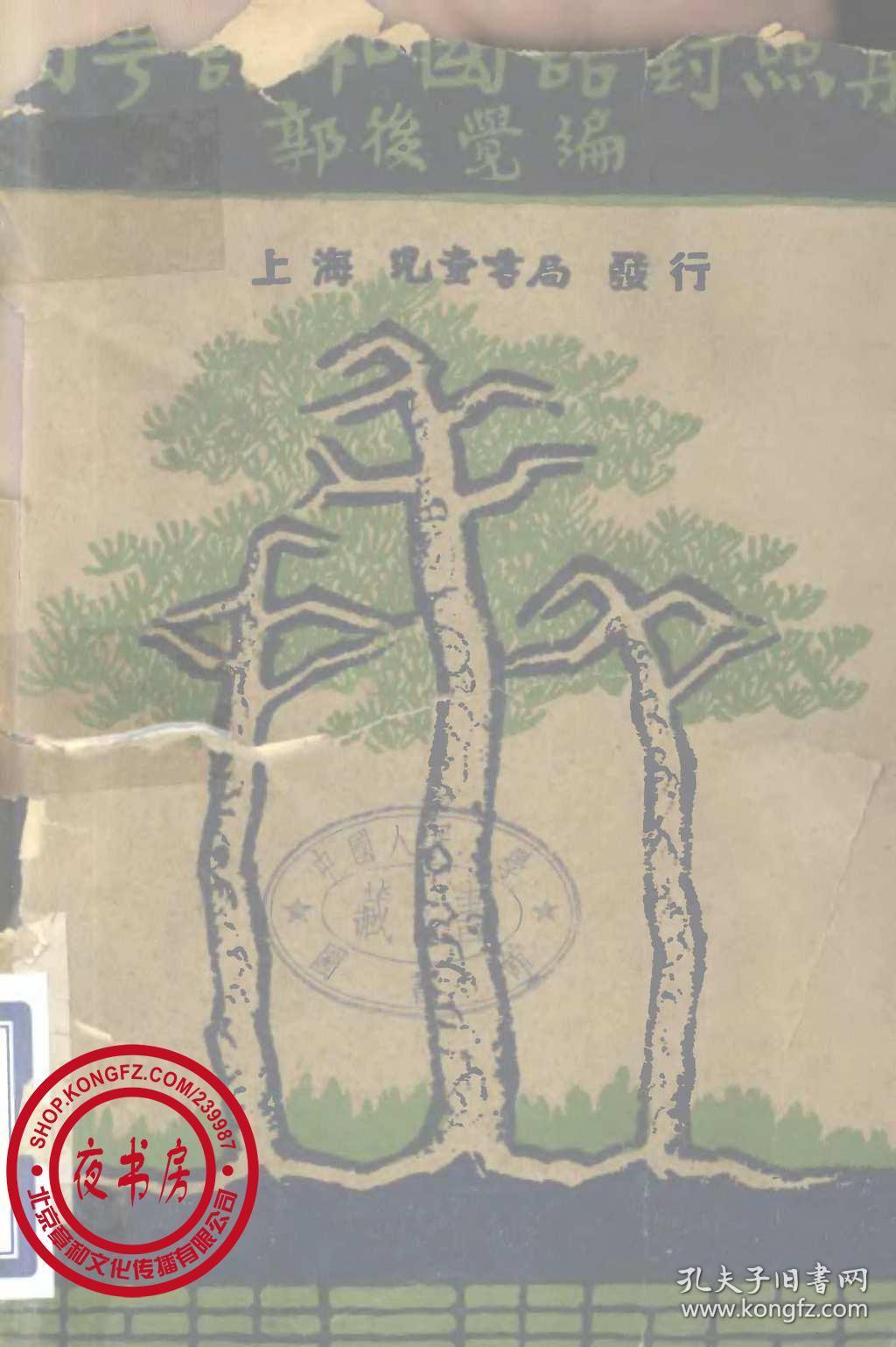 闽粤语和国语对照集-1938年版-(复印本)